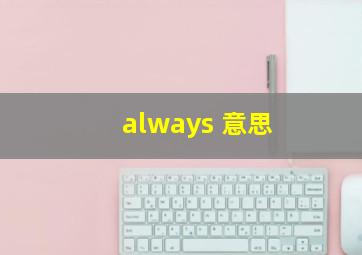 always 意思